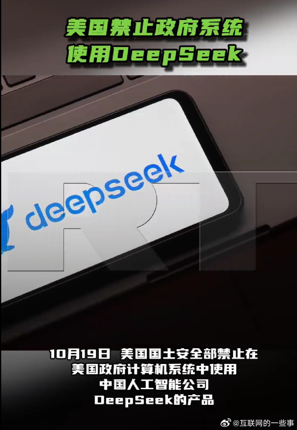 打不过就禁用？美国又对中国 AI 下手了。

美国国土安全部出了条命令，要求联邦文职机构把 DeepSeek 全清理干净，不光是本体，连拿它二次开发的第三方服务也得删掉，以后也不许再采购。

嘴上拿国家安全、数据泄露当理由，但翻遍公开文件，拿不出半点实锤证据。又是老套路，正常技术比不过，就拿行政手 ​