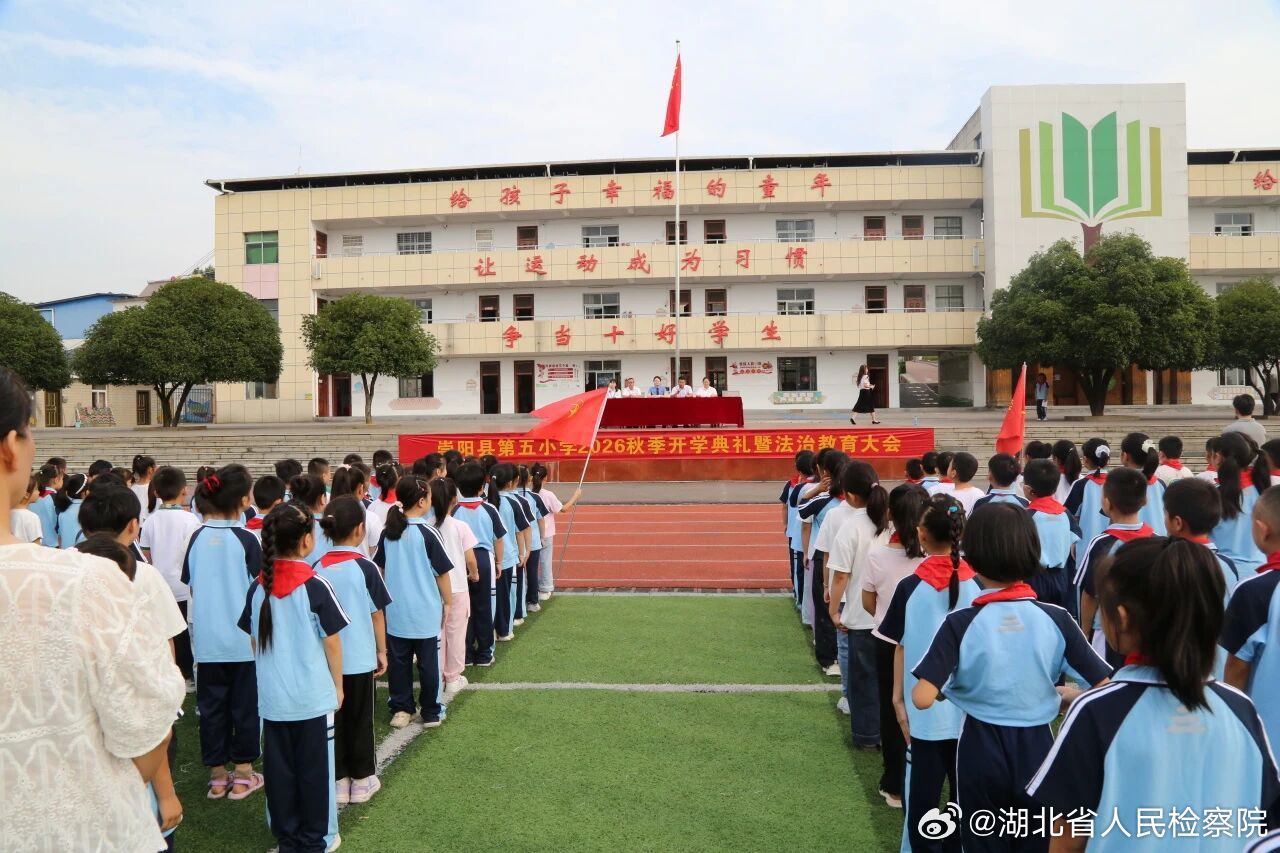 #鄂检新闻#【“奶茶”“跳跳糖”可能是毒品，开学这堂课专挑这些坑讲】开学季的法治课，还能分学段定制。2026年秋季开学，崇阳县人民检察院干警分赴辖区各中小学，按年龄特点定制宣讲，送上“开学法治第一课”。县第五小学，检察官助理柳婧从远离伪装毒品、文明安全上网、身体自保、拒绝校园霸凌、安全 ​