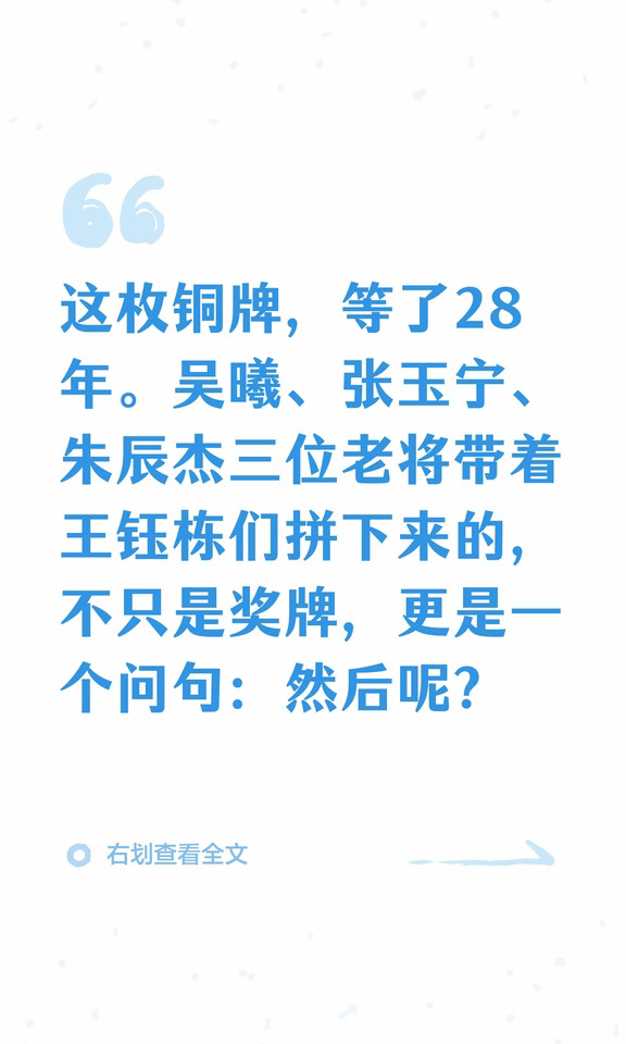 这枚铜牌，等了28年。吴曦、张玉宁、朱辰杰