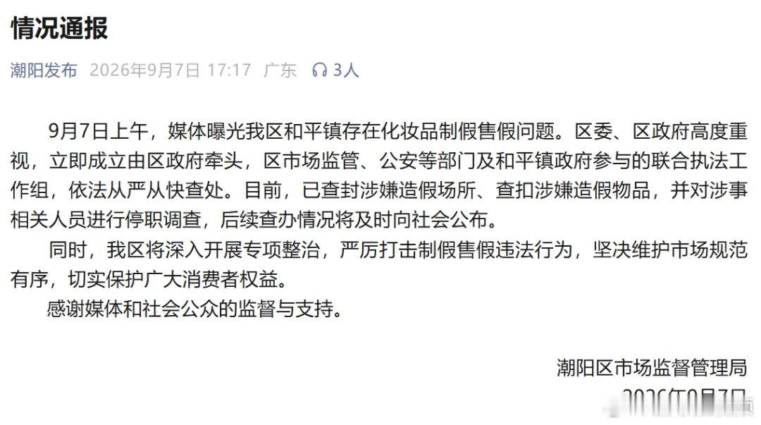 【#化妆品制造售假涉事人员停职调查#，#化妆品制造售假窝点已查封#】9月7日，广东汕头市潮阳区市场监督管理局发布关于“化妆品制假售假问题”的情况通报：

9月7日上午，媒体曝光我区和平镇存在化妆品制假售假问题。区委、区政府高度重视，立即成立由区政府牵头，区市场监管、公安等部门及和平镇政府参 ​
