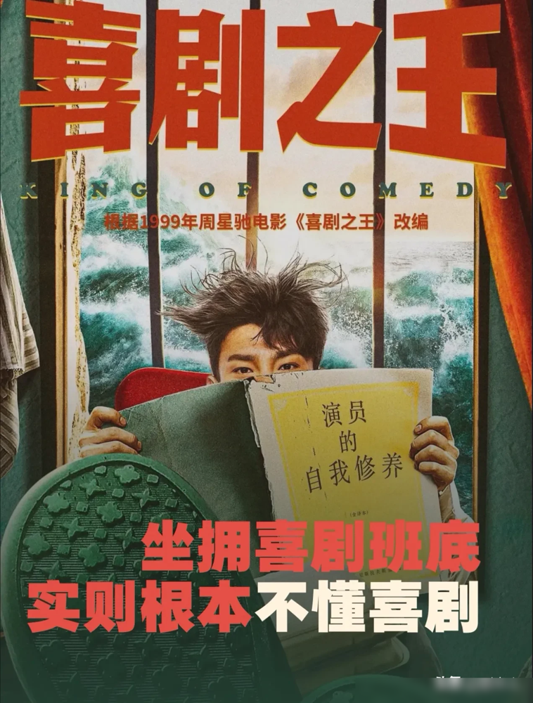 周星驰去给一部剧当配角，这事本身就够吓人的。
《喜剧之王》拍成剧了，阵容一拉出来，全是熟脸，黄渤、杨超越、蒋龙，还有一帮喜剧老炮。周星驰自己不仅授权，还在里面客串了个律师。
但这剧跟99年那部电影，真不是一回事。没有尹天仇，没有柳飘飘。故事搬到了福建渔村，讲一群村民拍短视频、卖鱼丸、斗开发商。有