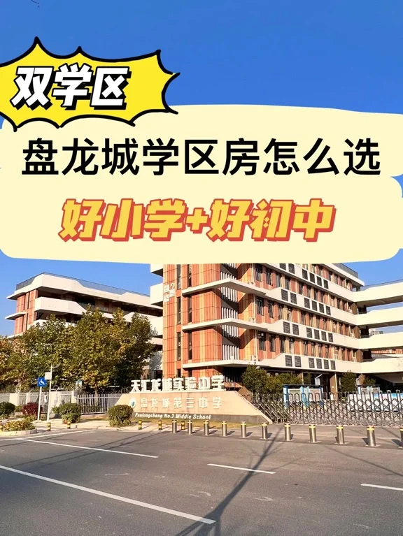 盘龙城的学区房应该怎么选？好小学+好初中