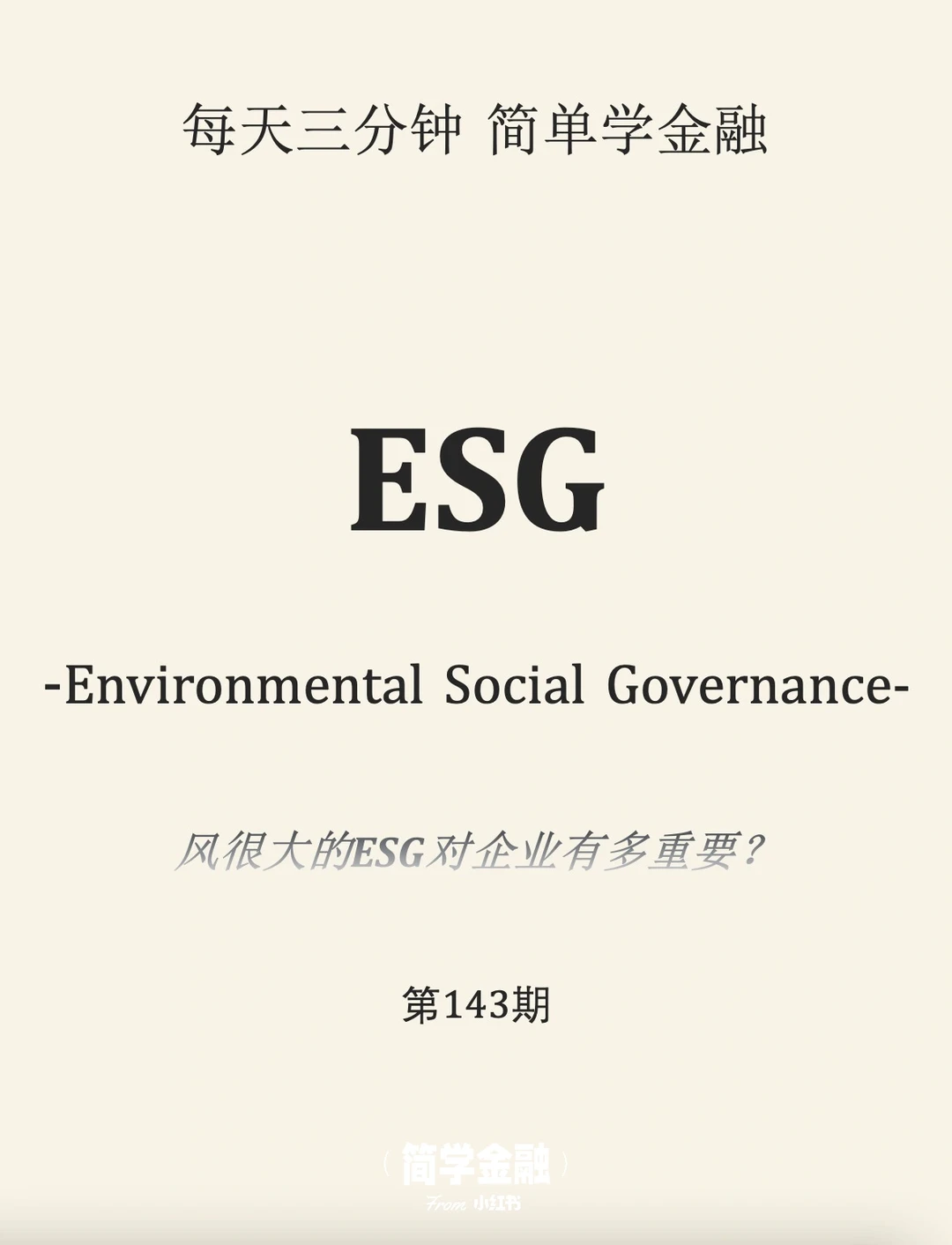 简学金融第143期:ESG