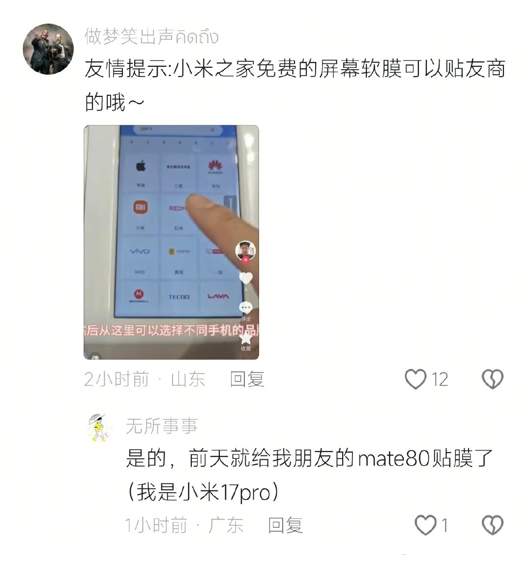 小米之家贴膜除了可以贴小米自家以外，还可以贴各个友商的品牌，因为从来没有去过米家贴膜，我再次孤陋寡闻了[允悲] #小米科技[超话]# ​