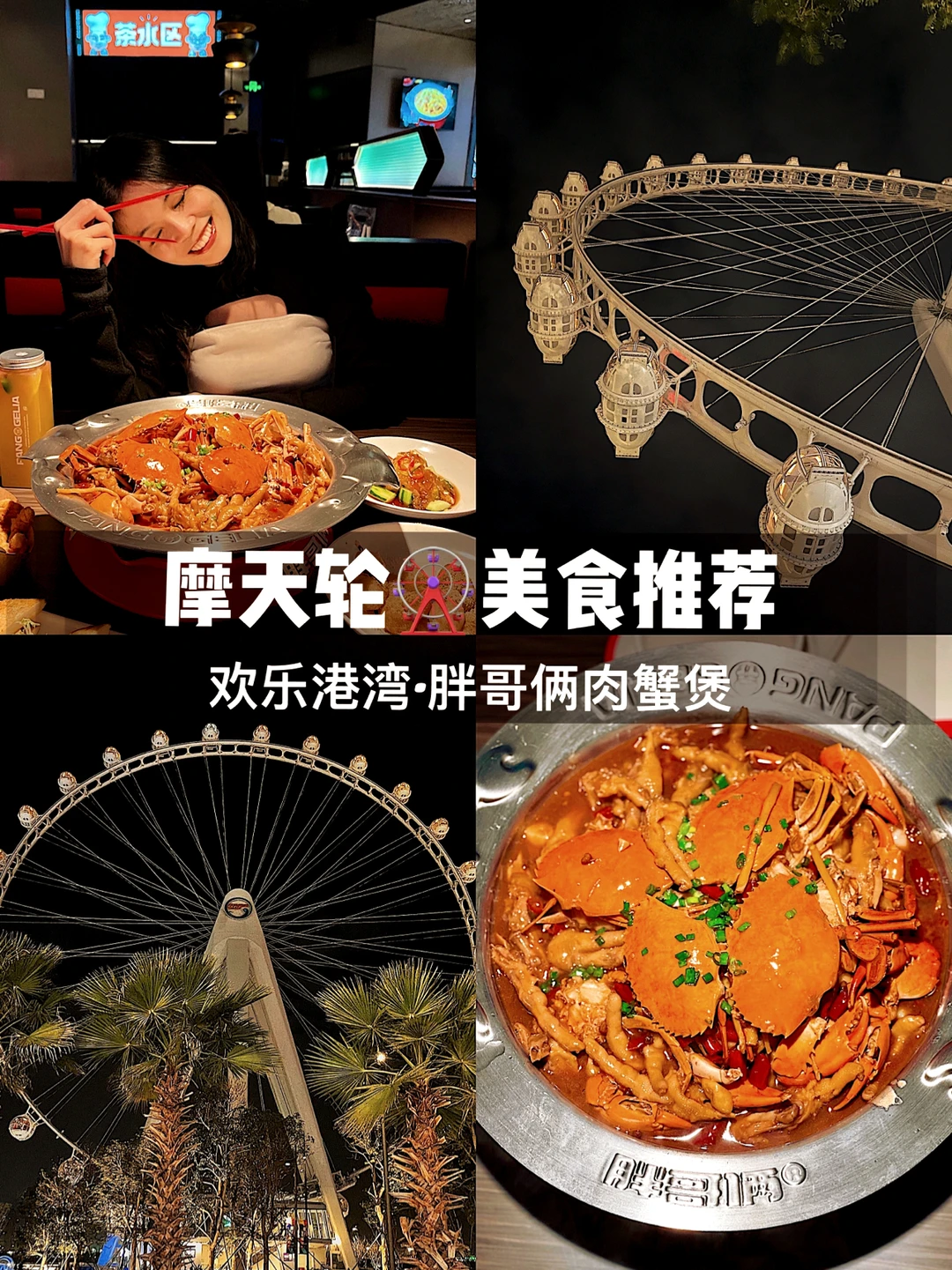 欢乐港湾美食推荐🎡坐摩天轮吃胖哥俩肉蟹煲