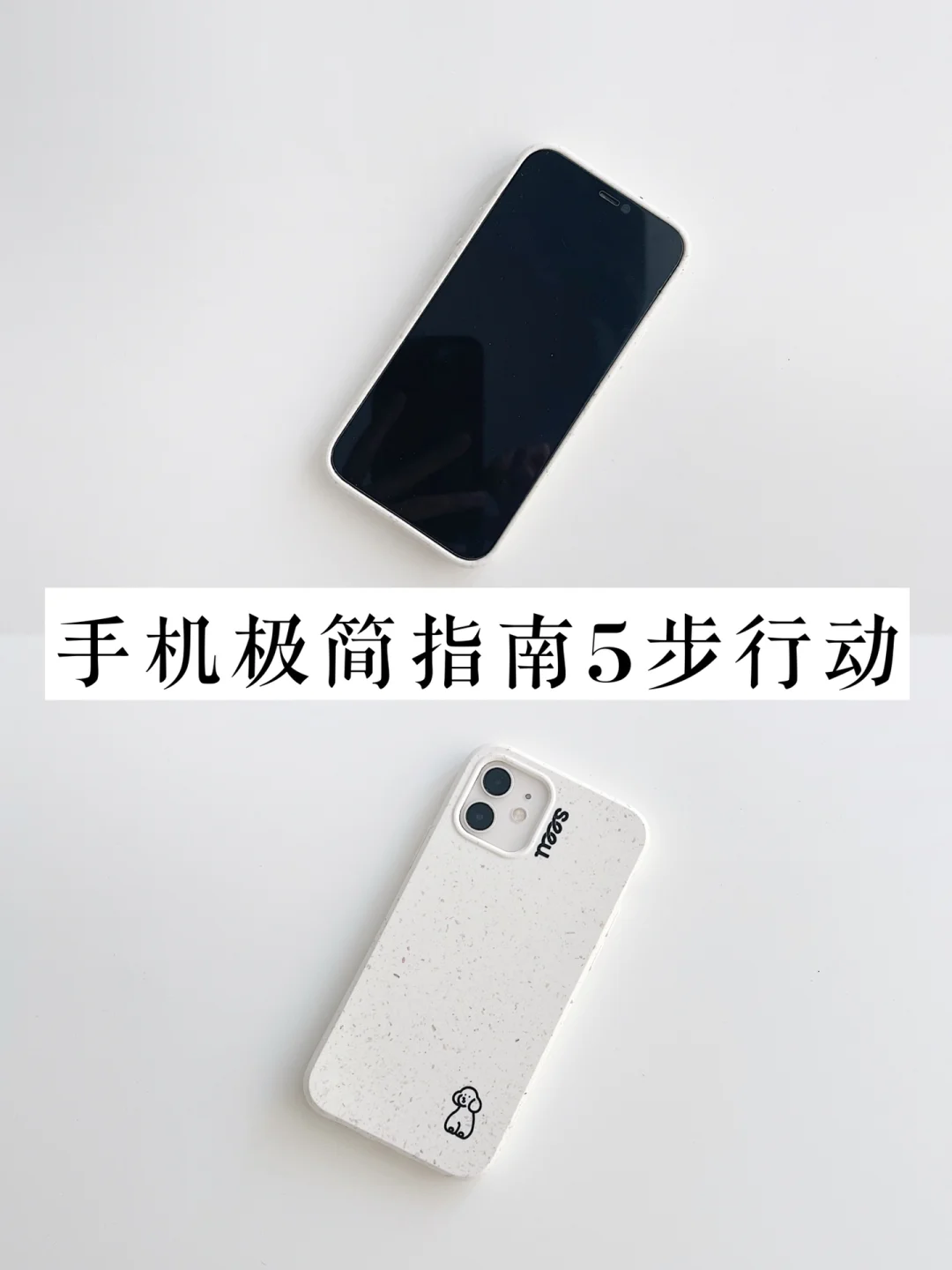 精简生活｜手机极简5步指南，给手机大扫除吧