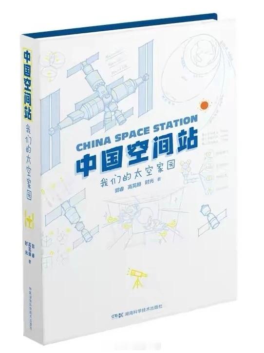 #架上书香##馆员荐书##四川省图书馆[超话]#

《中国空间站：我们的太空家园》
郭睿、高芫赫、时光 著
索书号：2023/V476.1/2

由航天一线科普作者执笔，用通俗语言搭配珍贵图片、3D 示意图，全景解密中国空间站。书中解答空间站如何搭建、航天员如何在太空工作生活、设备如何维护等大众好奇的问题，把 ​