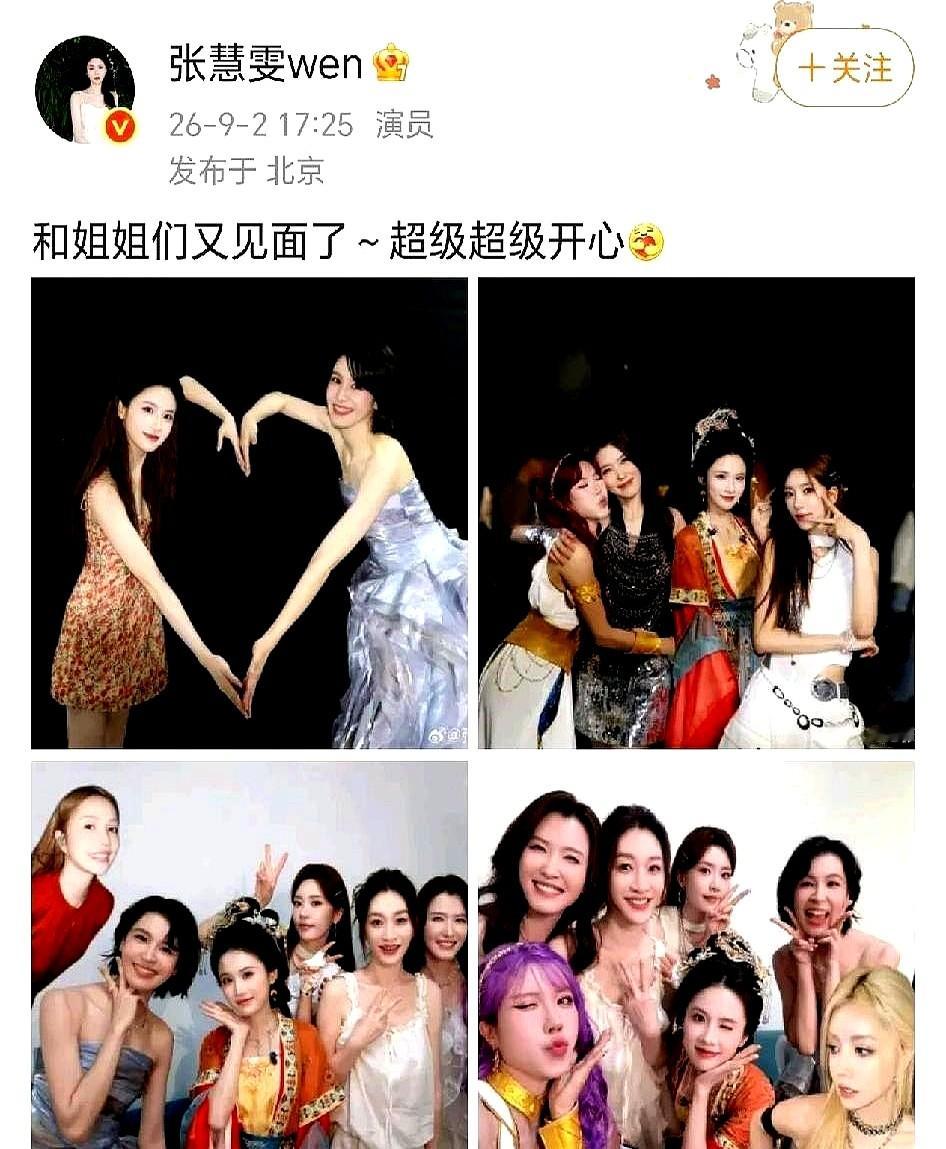 浪姐比赛都结束好几个月了，这三个女人居然还能私下凑到一起。

9月2号，张慧雯晒了张照片，她跟曾沛慈、徐洁儿又聚齐了。照片里三个人笑得很开心。

回想6月底，曾沛慈刚拿了《乘风2026》的总冠军。当时她哭着说奖杯是大家的。到了8月份的芒果夜，她们几个又同台演了一把。

在节目里，曾沛慈就挺照顾张慧雯