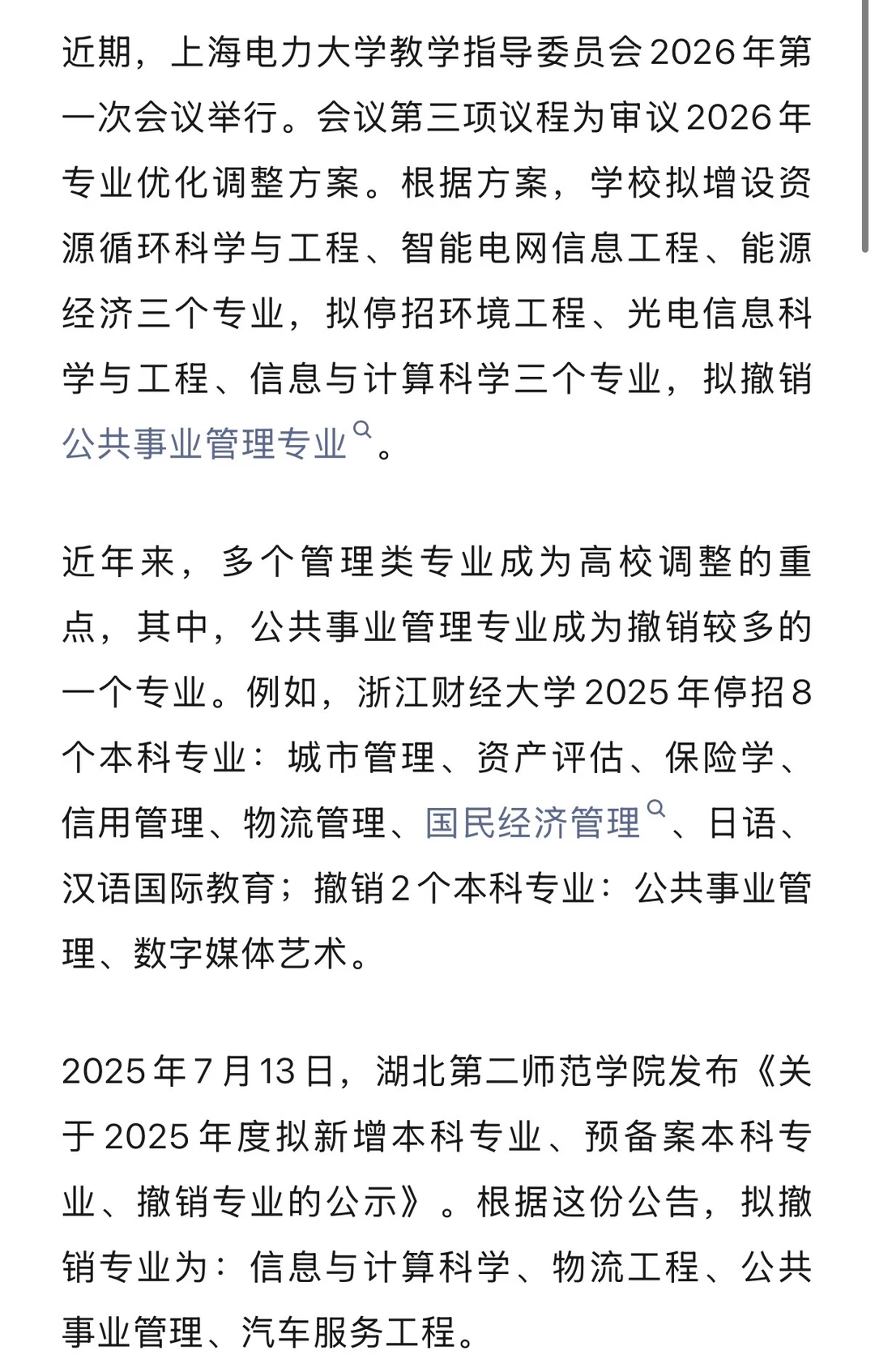 多校公共事业管理专业，拟撤销
