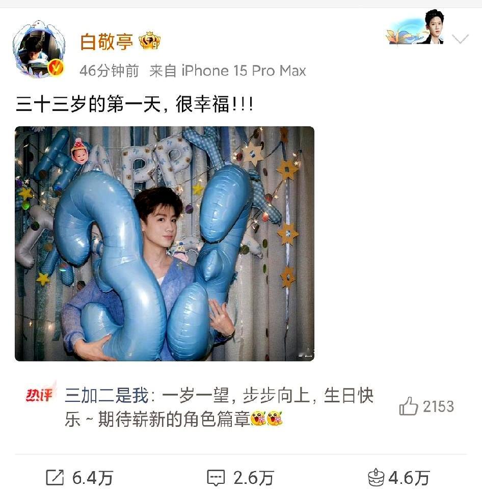 10月15日，白敬亭在微博晒出庆生照，配文庆祝自己迎来三十三岁的第一天，状态相当惬意。
 

看着这组照片，突然惊觉时间过得真快，当年荧幕上那个阳光清爽的大男孩，转眼也到了这个年纪。
 

粉丝们早早送上祝福，评论区满屏都是岁岁常欢愉的期盼。
 

日子过得飞快，不管是明星还是普通人，都在不知不觉中