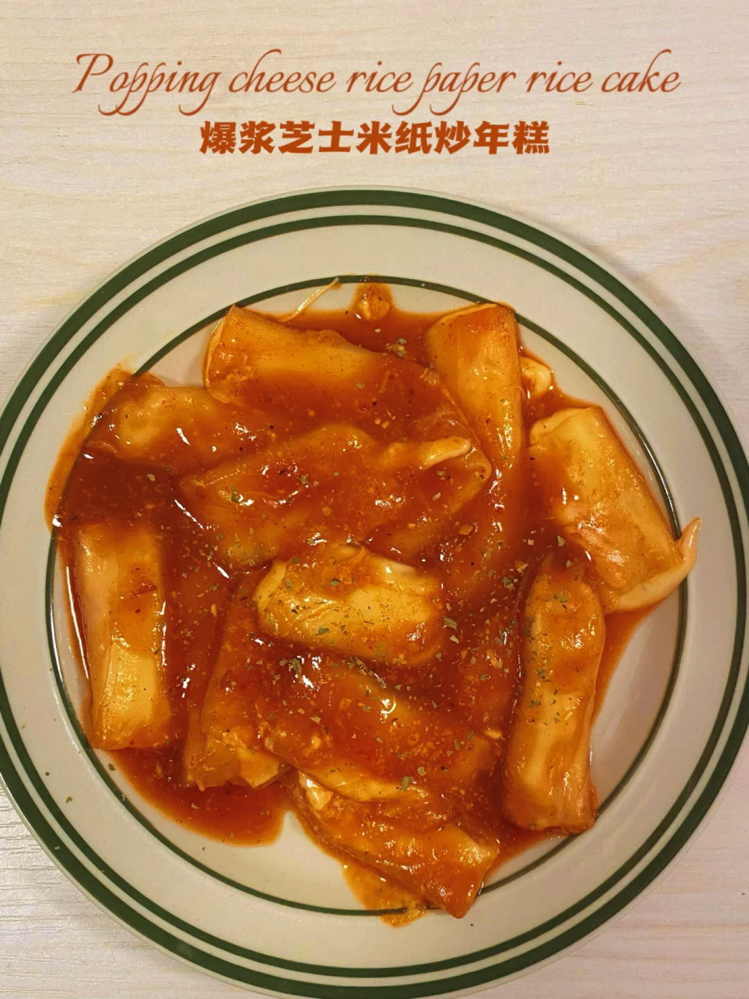 春卷皮做年糕⁉️爆浆芝士年糕‼️一盘才163卡