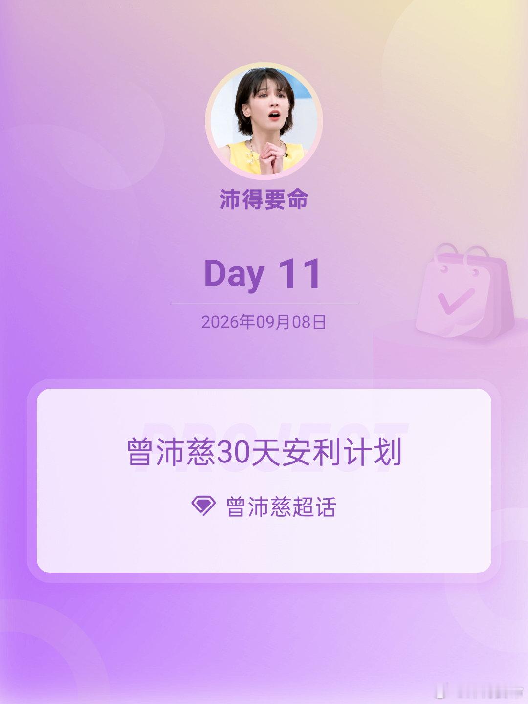 #曾沛慈[超话]#[心]#曾沛慈30天安利计划# [心]#曾沛慈30天安利计划# 

Day11，安利沛慈30天计划第二轮，抢首评专用#曾沛慈王霏霏孟佳徐梦洁新歌合体# 

​