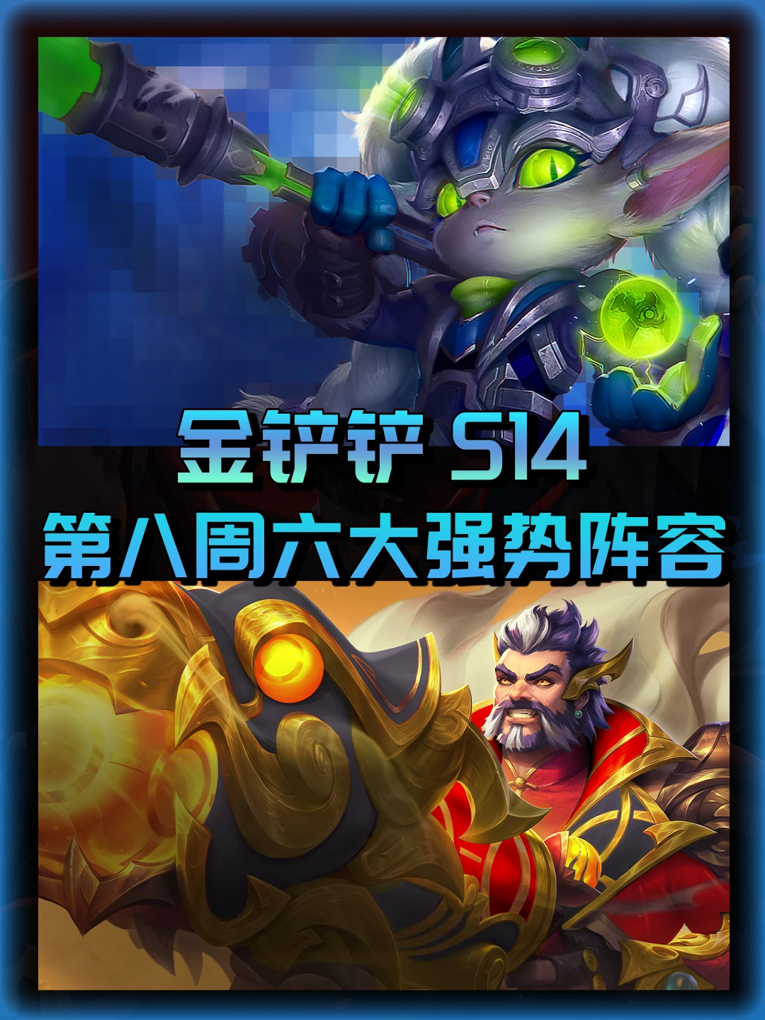 金铲铲第八周六大强势阵容推荐