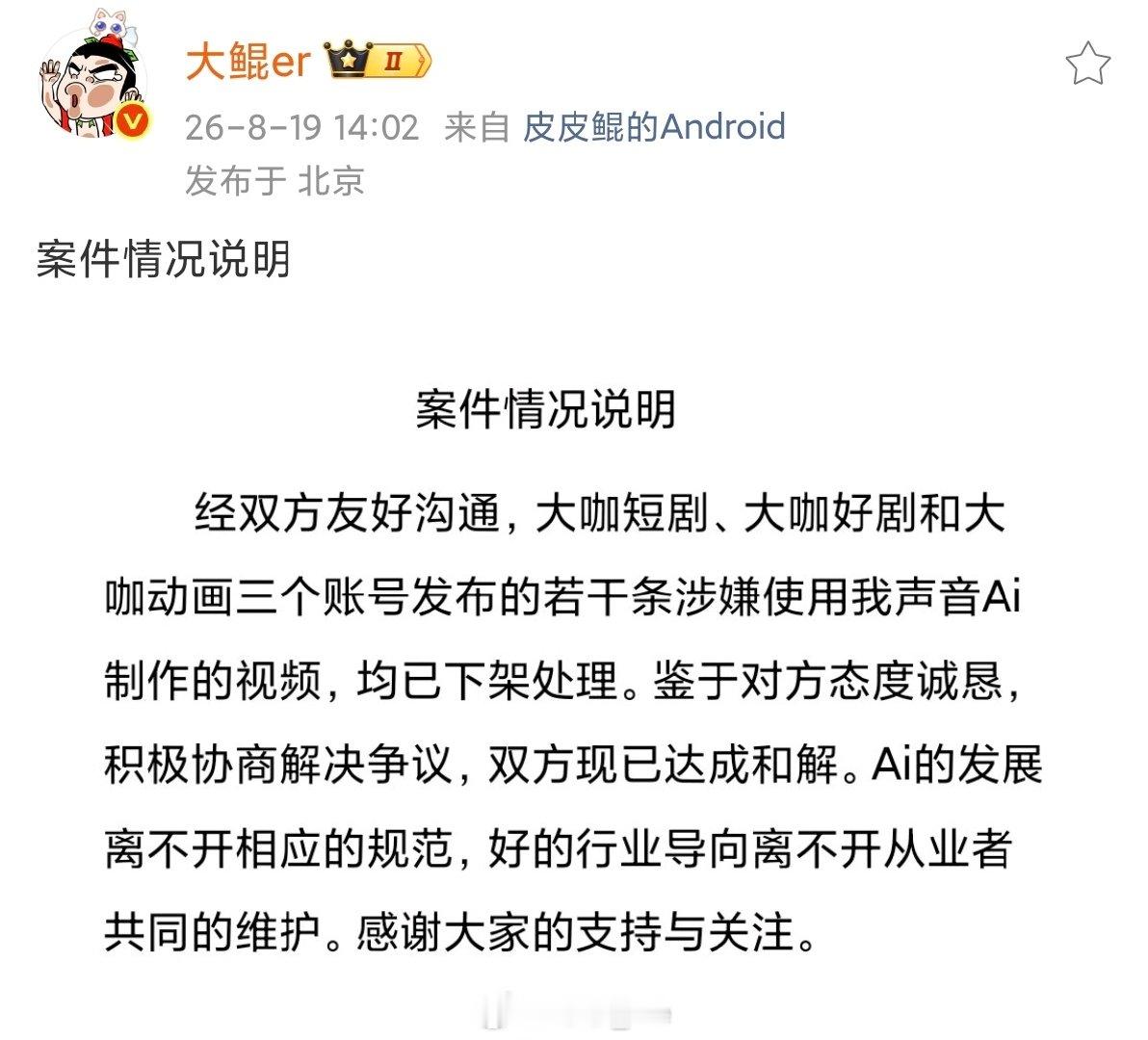 第三个配音演员被ai侵权维权成功！
史泽鲲诉北京大咖时代的侵权案！
视频均已下架，达成和解！ ​