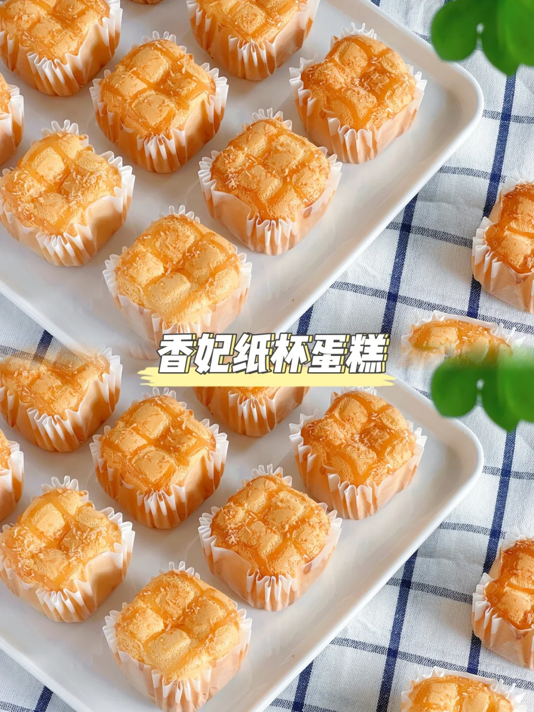 香妃纸杯蛋糕真的是太好吃啦！咸甜适口！