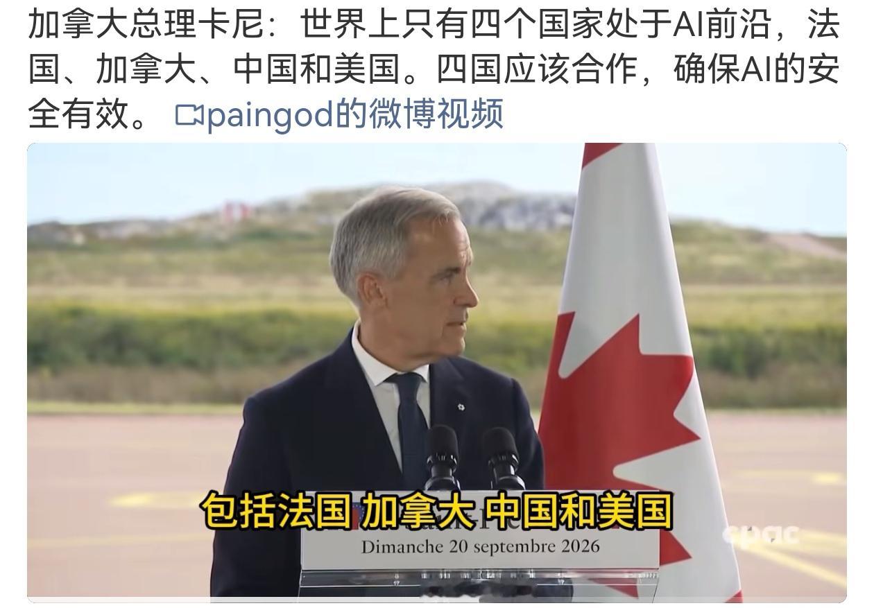 加拿大总理说
只有4个国家处于AI前沿
中美和加拿大，法国
现在似乎也没有一个标准来衡量
不知“三哥”有没有意见
有人圈出了加拿大和法国的大模型（图2）