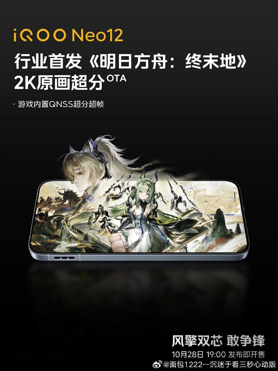 iQOO Neo12将于今晚19:00发布即开售，核心规格已提前摊开：第五代骁龙8至尊版+自研Q3双芯、内置主动散热风扇、2K 185Hz超冠屏和9000mAh电池，起售价要等发布会公布。  一、发布