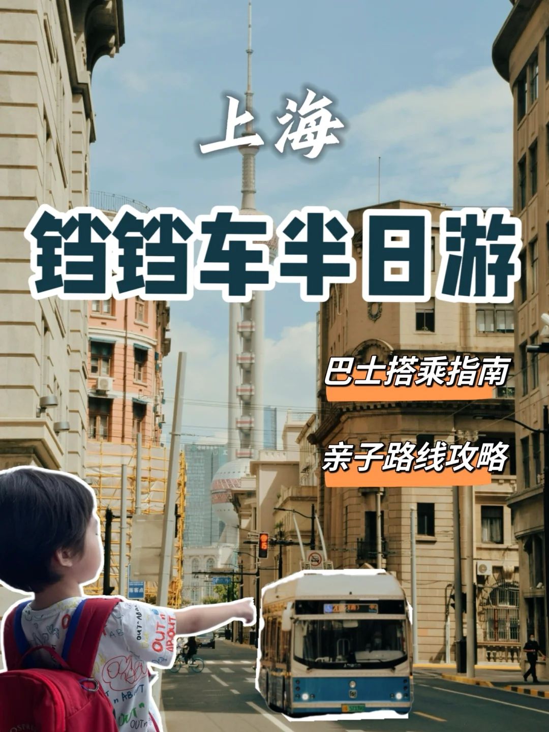 秋日citywalk地图｜🚎铛铛车游上海 路线合集