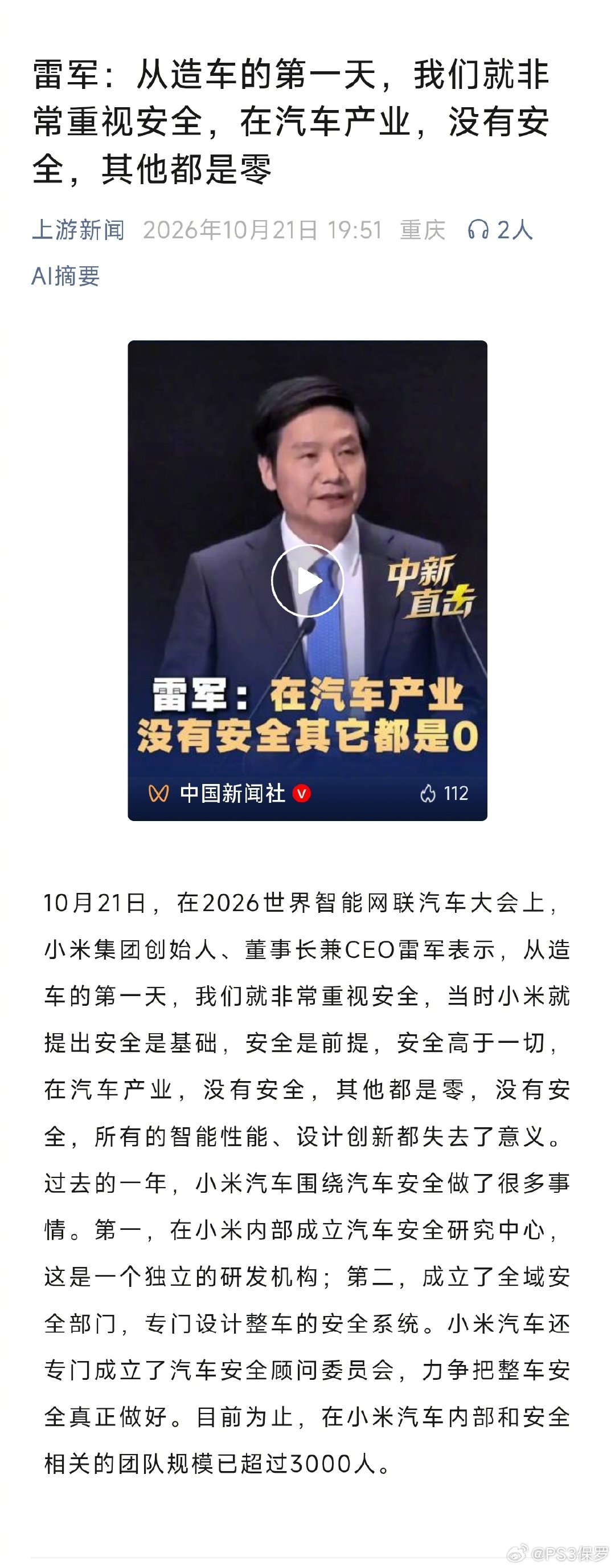 雷军2026世界智能网联汽车大会上宣布，小米设立独立汽车安全研究中心、全域安全部，组建汽车安全顾问委员会，安全相关团队已超3000人。#小米成立独立汽车安全研究中心##雷军参观小米汽车北京设计中心# ​