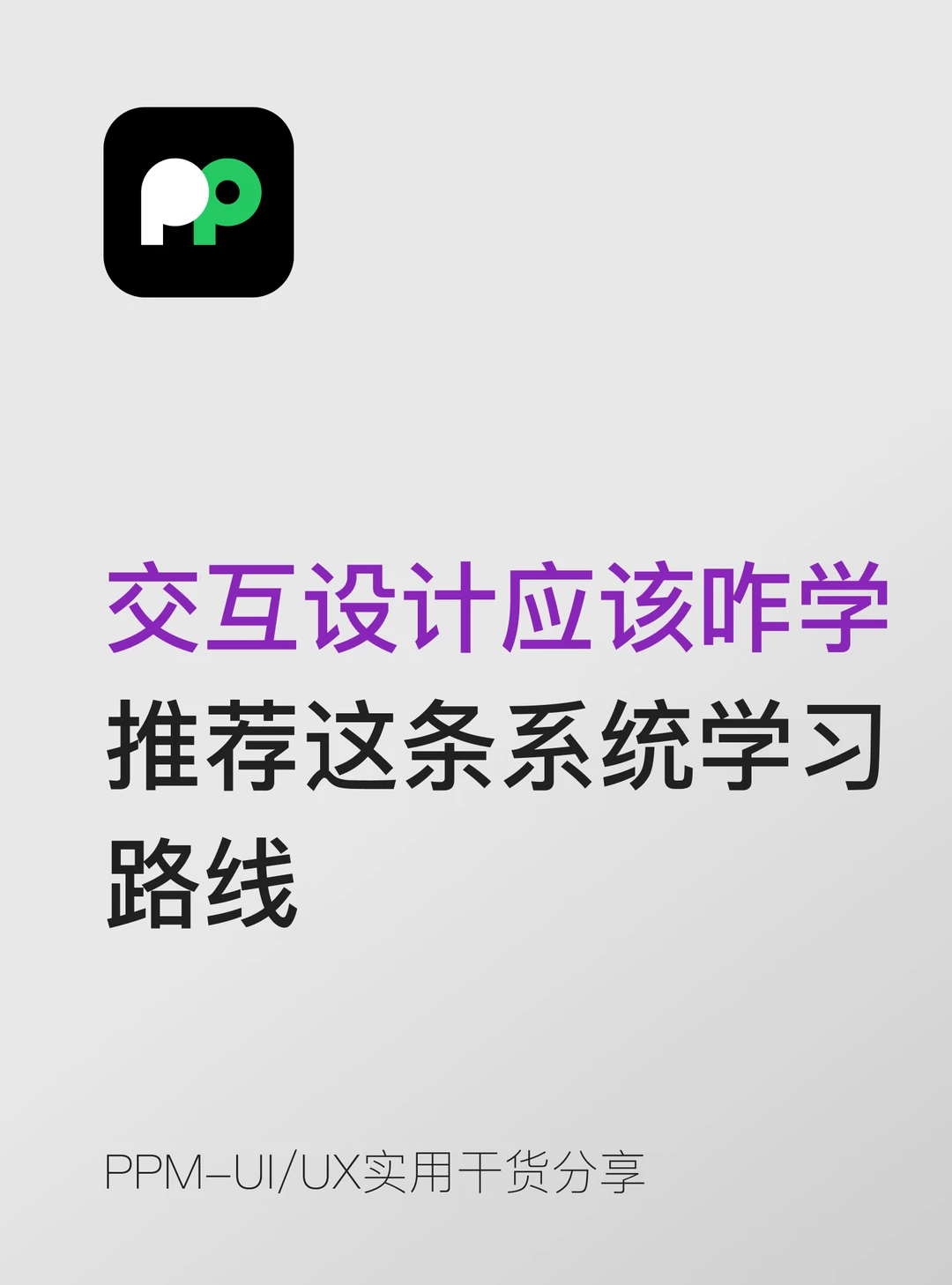 交互设计应该怎么学推荐这条系统学习路线