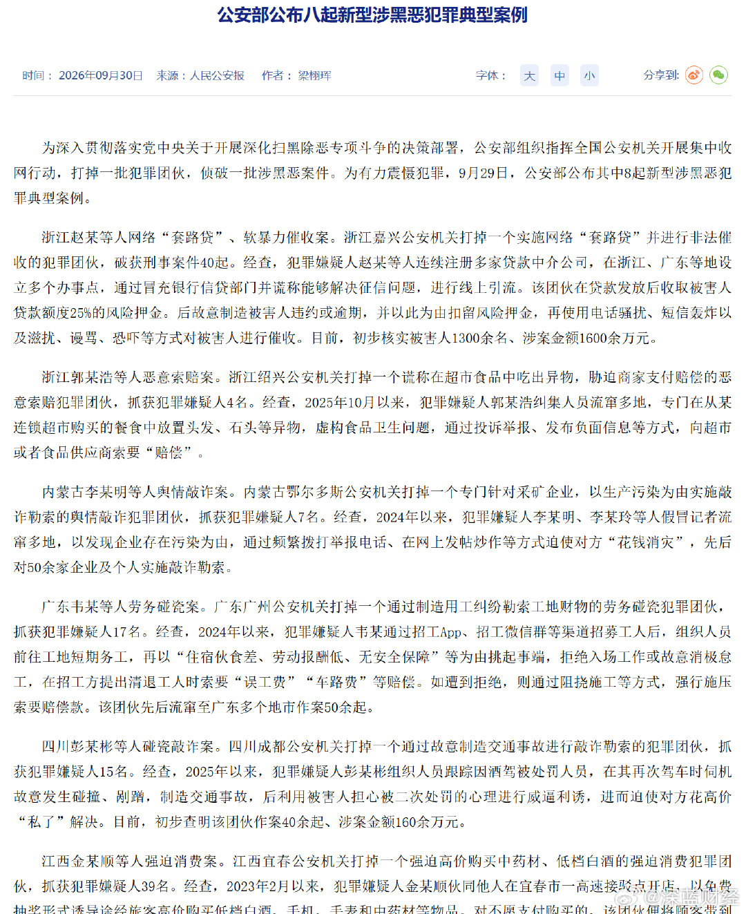 公安部公布八起新型涉黑恶犯罪典型案例：
网络“套路贷”软暴力催收、恶意索赔、舆情敲诈、劳务碰瓷、碰瓷敲诈、强迫消费、裸聊敲诈、网络暴力 ​