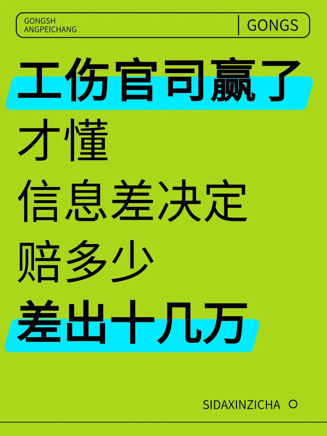 工伤赔偿官司胜诉后，才知道，信息差有多重