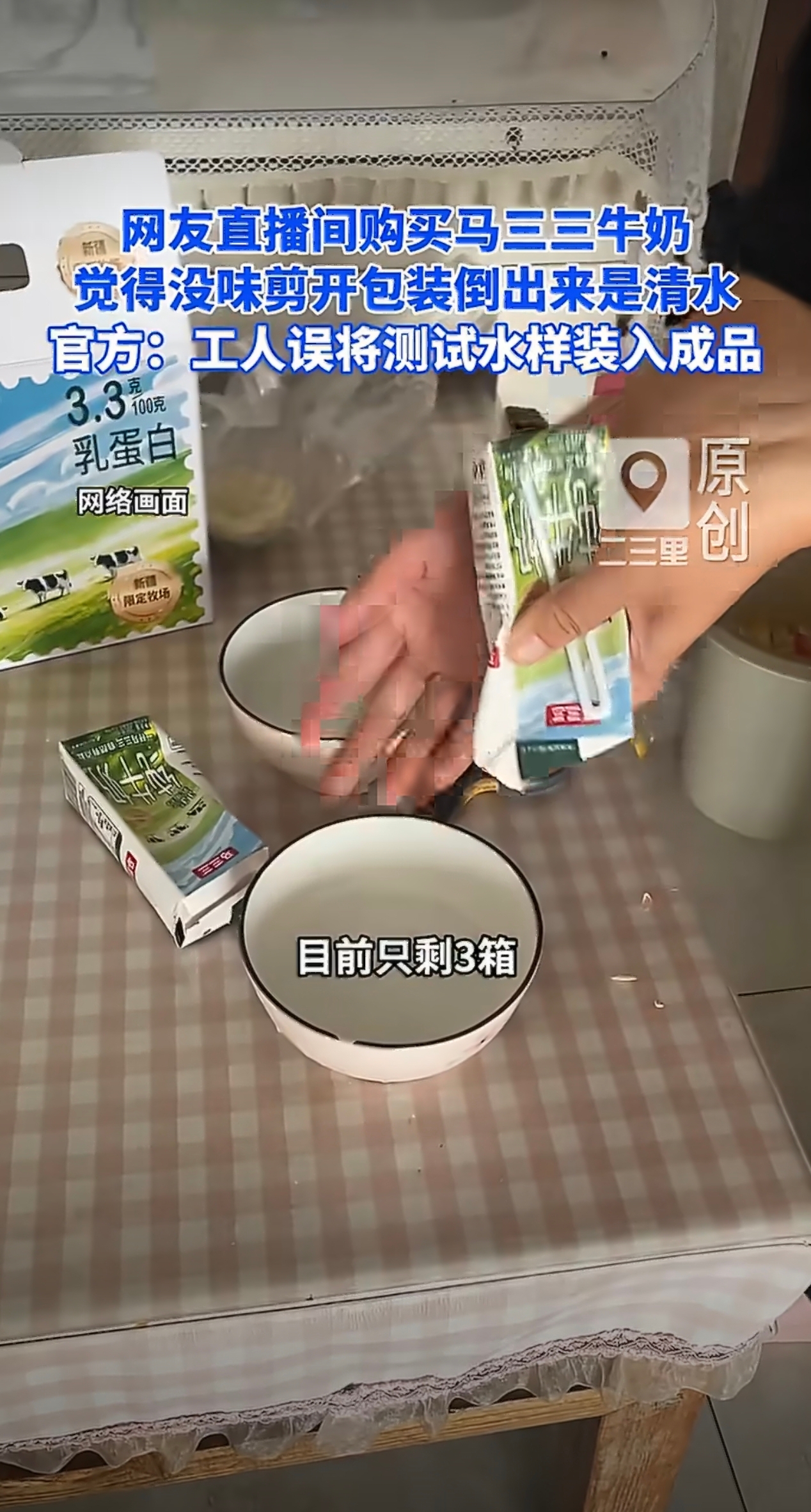 最近有个事儿挺让人闹心的，江苏一位网友在直播间买了10箱“马三三”纯牛奶，喝到只剩最后3箱的时候，发现其中一盒喝着没啥味道，剪开一看，倒出来的居然是清水。

这网友当场就慌了，说这牛奶主要是给孩子喝的，自己已经喝了7箱，吓得直抠喉咙呕吐，担心喝出毛病来。他还当场又剪开了两盒没开封的牛奶，结果第一盒和