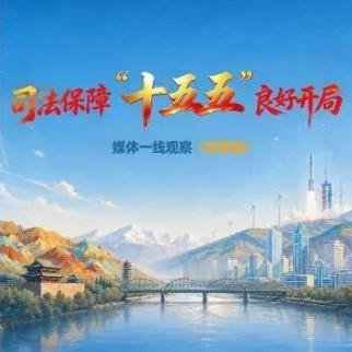 【中新社 | 甘肃法院：立足向西开放前沿区位优势强化涉外司法服务保障】中新网兰州10月10日电 涉荷兰“莱克思蒂”玫瑰案将侵权实施转化为授权合作，涉新西兰“赛雷特”苹果案细化植物新品种侵权赔偿认定标准，涉国际铁路运输合同纠纷得以快捷高效化解……

中国最高人民法院新闻局9日在兰州组织“司法 ​