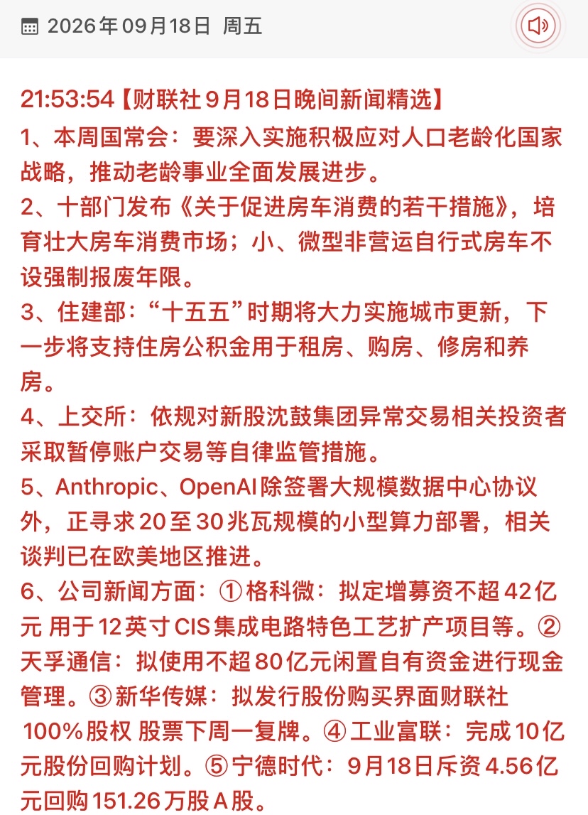 国常会定调银发经济，AI巨头抢跑边缘算力，宁王工业富联齐回购！

9月18日晚间新闻密集发布，周末消息面极不平静！以下是今日复盘与下周走势研判：

🔥宏观政策面：扩内需、保民生

1. 国常会定调：深入实施积极应对人口老龄化国家战略，利好银发经济、养老产业。
2. 促消费：十部门发文促进房车消费，不