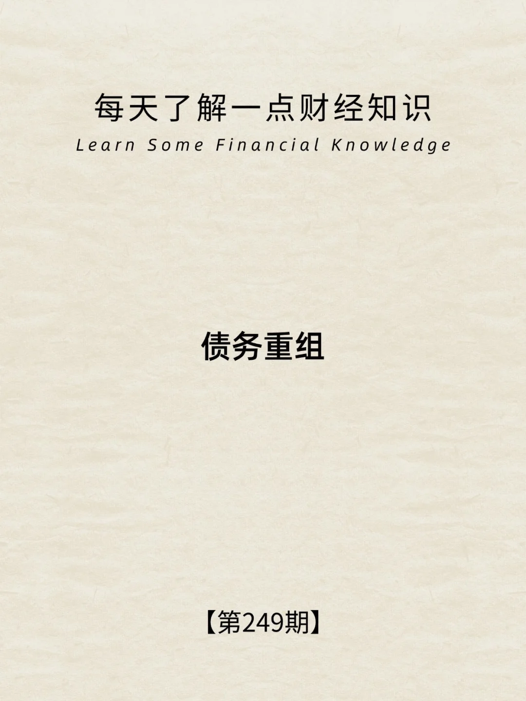 财经小常识第249期:债务重组