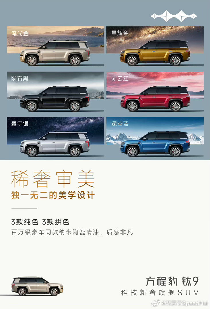 稀奢审美，臻奢空间
顶奢科技，稳奢安全
#方程豹##钛9# 科技新奢旗舰SUV
#方程豹# ​