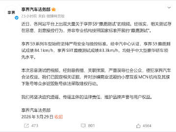 享界法务部：近日，各网站平台上出现大量关于享界S9“麋鹿测试”的视频。...
