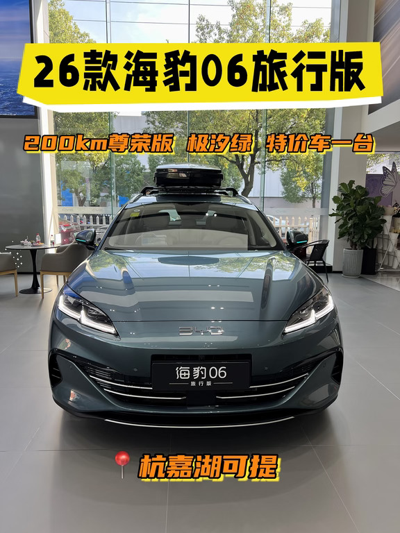 🌟仅此一台！26款海豹06 旅行版尊享版特价车