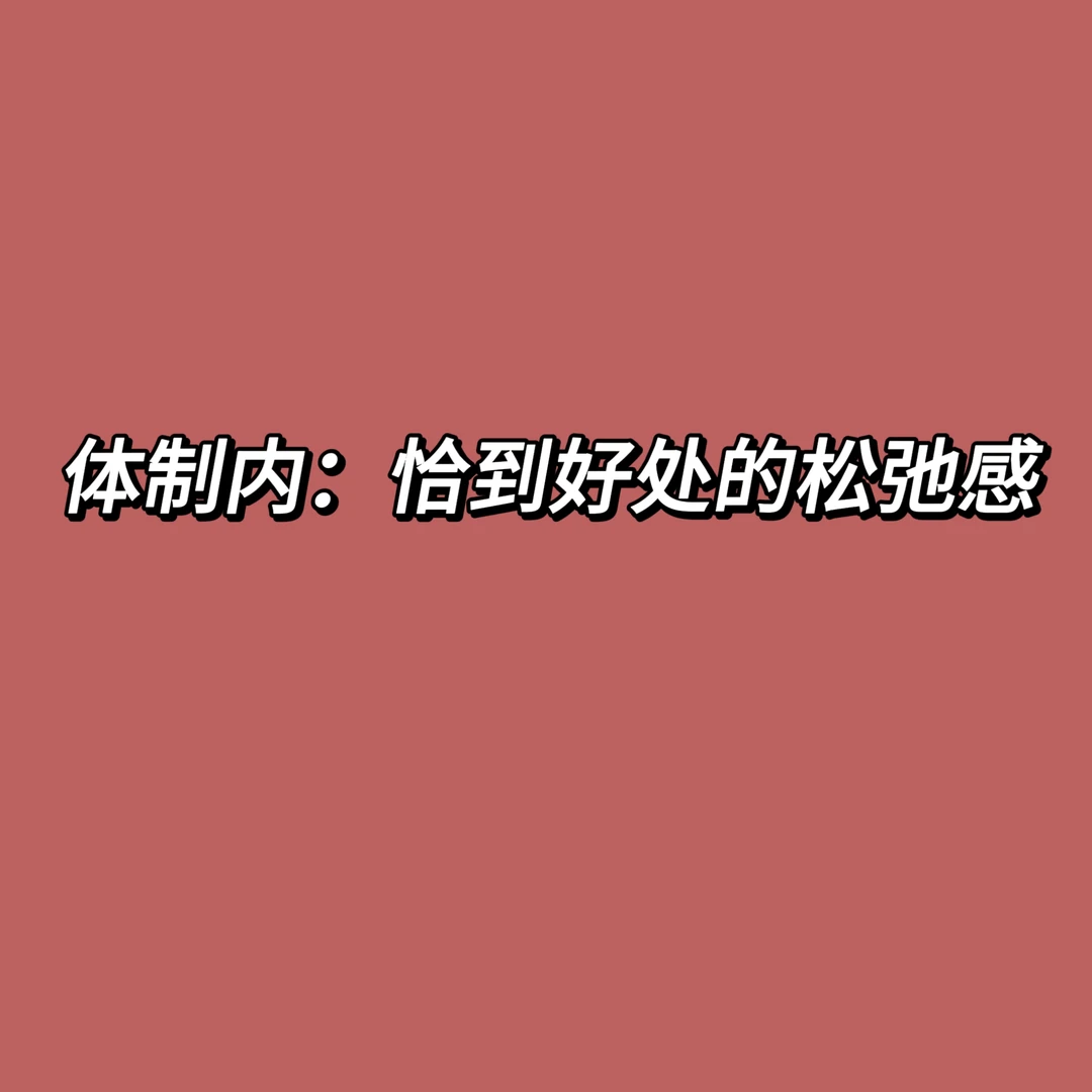体制内:恰到好处的松弛感
