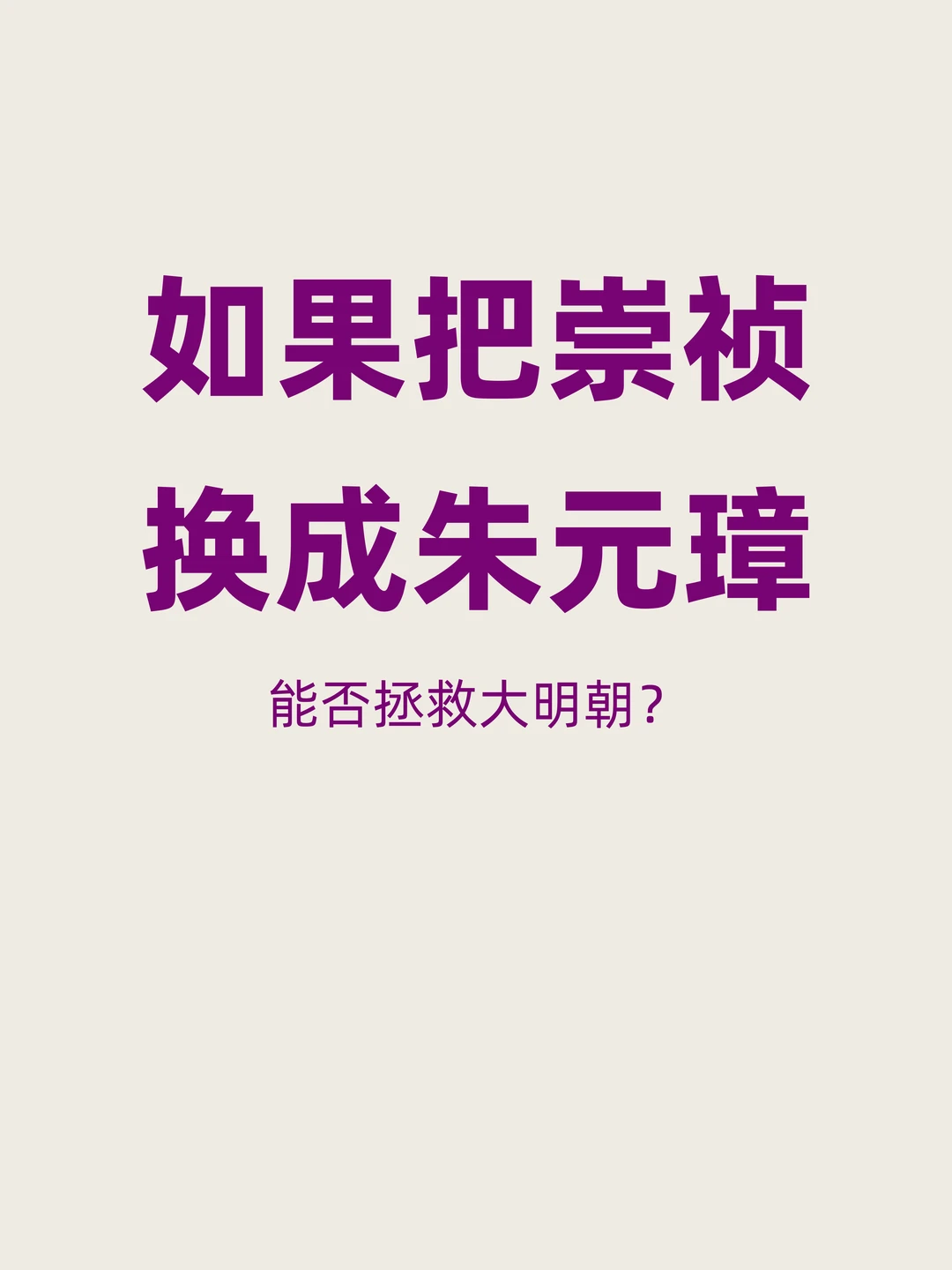 如果把崇祯换成朱元璋，能否拯救大明朝？