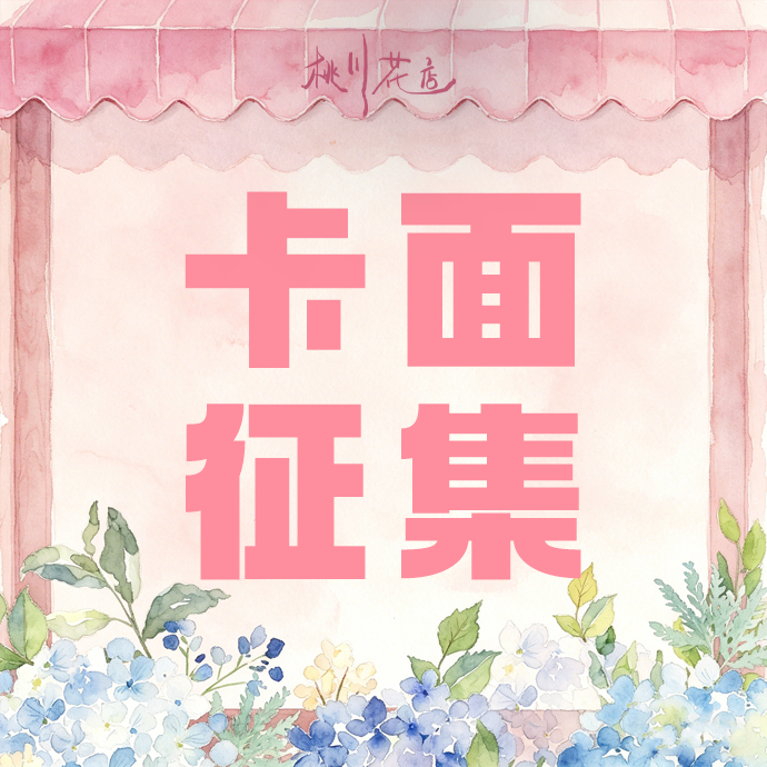 #张婧仪[超话]#  任冬雪纷飞非酋加赠💥
因人手不足无法开启非酋兑换 经讨论现开启非酋加赠卡卡面征集💗
最终👍从高到低分别为FL4、FL3、FL3、FL1非酋加赠卡卡面
🔔投稿格式：原图照片+原博🔗/出处
🗳本次选图要求：与过往活动不重复、卡面清晰、比例合适（86*54三寸）、有授权
⏰截止时间 ​