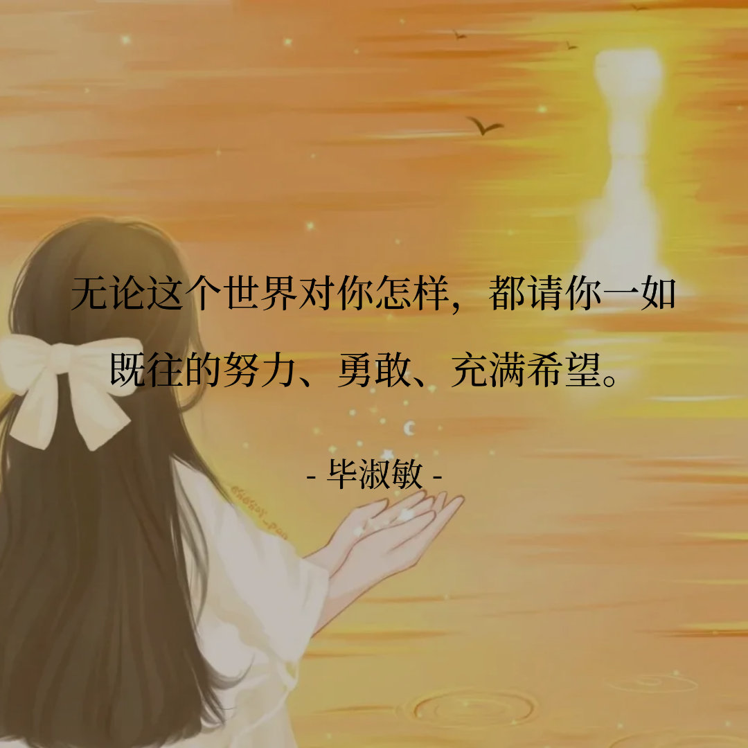 努力做好今天，勇敢期待明天！ 旗开得胜，金榜题名，前程似锦，未来可期！...