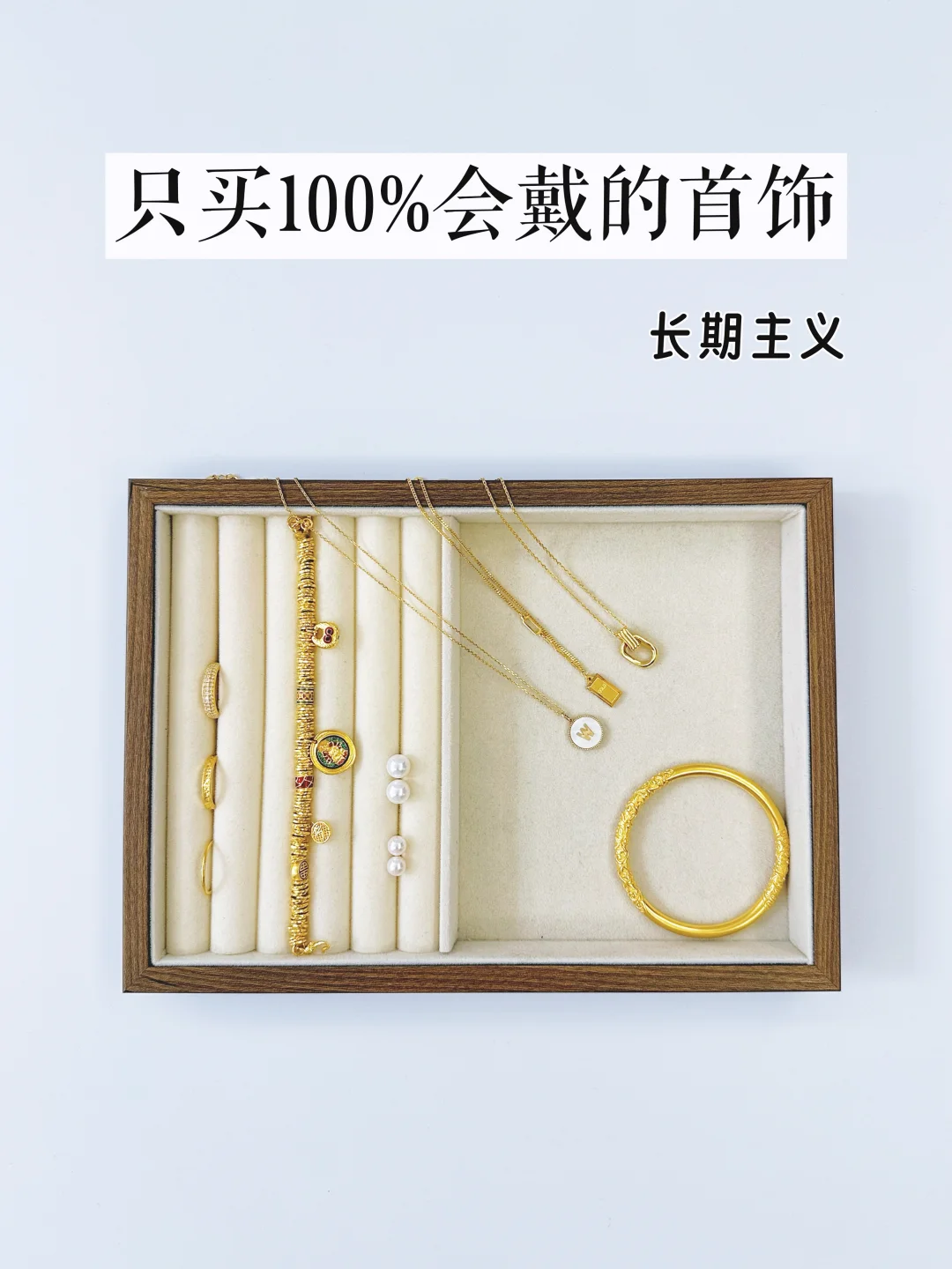 长期主义｜快30+，我喜欢能戴一辈子的饰品