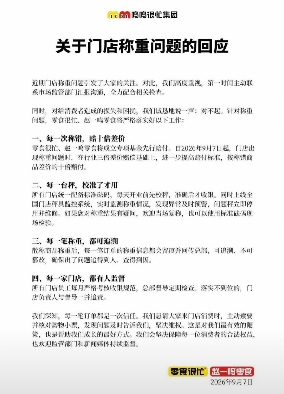 #赵一鸣致歉# 自2026年9月7日起，门店出现称重问题时，在行业三倍差价赔偿基础上，进一步提高赔付标准，按称错商品差价的十倍赔付。

突评：高端的猎人，往往以猎物的身份出现[无聊]  ​