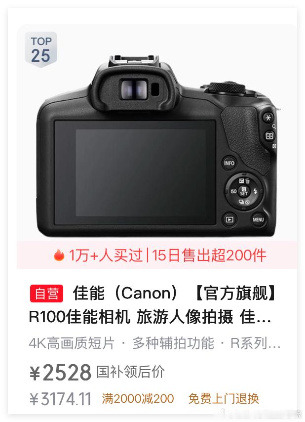 哎！白菜价的佳能R100数码微单相机，依旧卖不动啊！其实，佳能R100的成像质量，并不输给尼康Z30或者索尼ZV-V10或者富士XM5……而且，佳能R100非常轻便，小巧……为何2500元的佳能R100套机，死活就是不能畅销呢？！

而且，佳能R100还有电子取景器……很多其他竞品都没有的呢！

哎呀！好像大家都在吐槽 ​