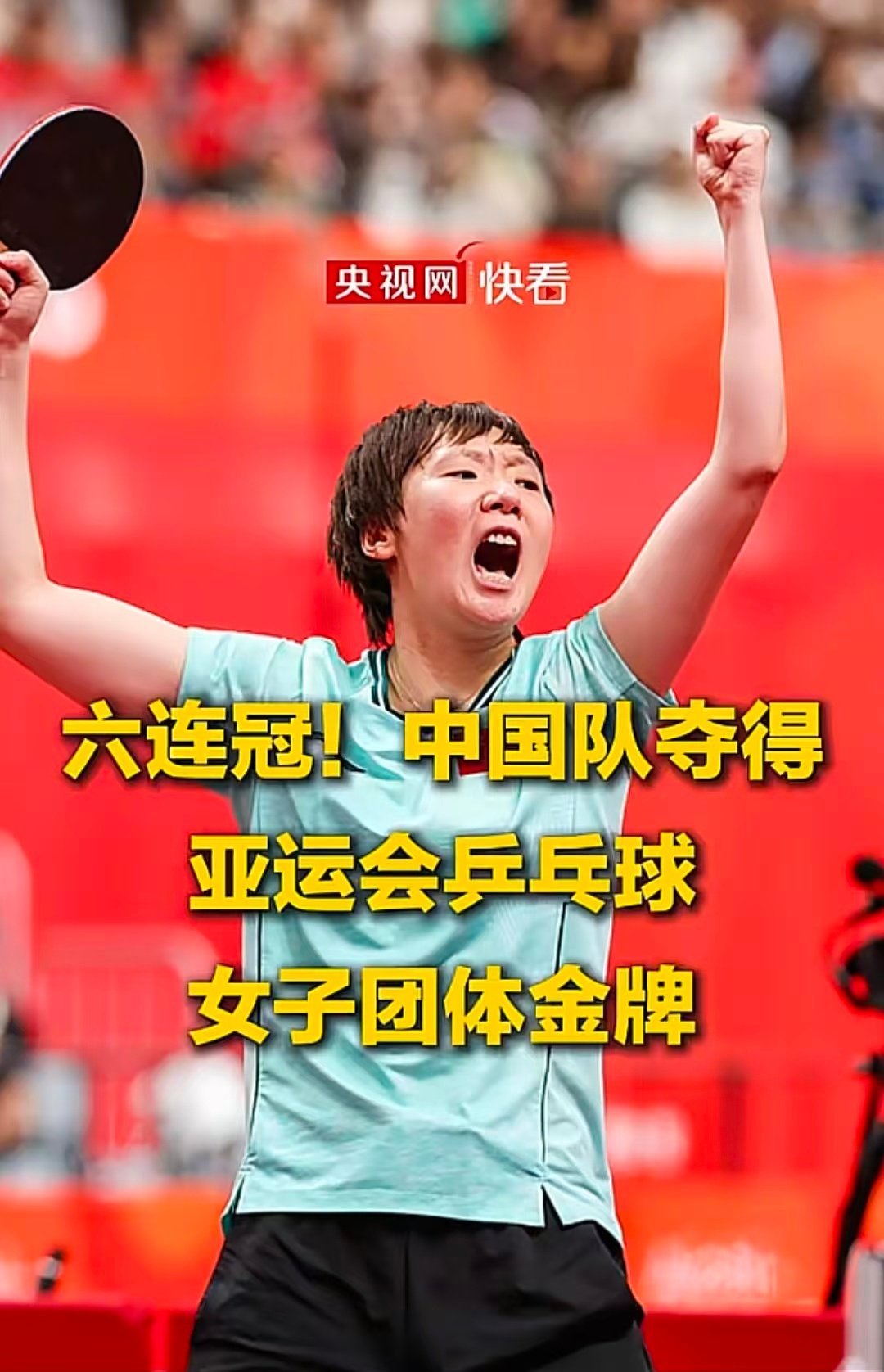 恭喜中国队亚运会团体六连冠！恭喜王曼昱连续两届亚运会女团决赛战胜张本美和！ ​