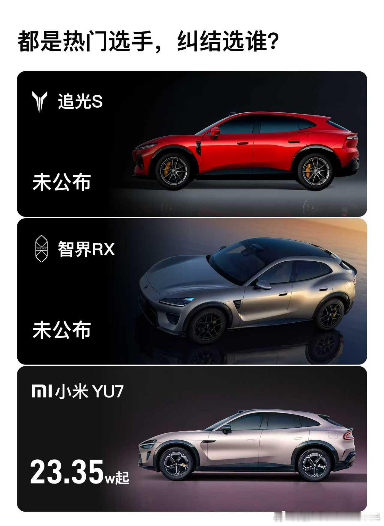 小米 YU7、智界 RX、岚图追光 S 这三台车，最近很容易被放在一起...