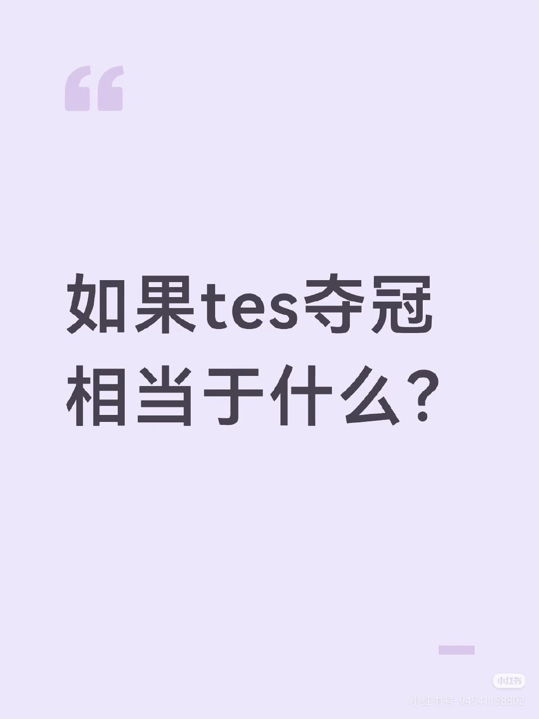 如果TES夺冠相当于什么

#TES迎来S16复仇战# #BLG或首轮打T1# #S16抽签##英雄联盟[超话]# ​