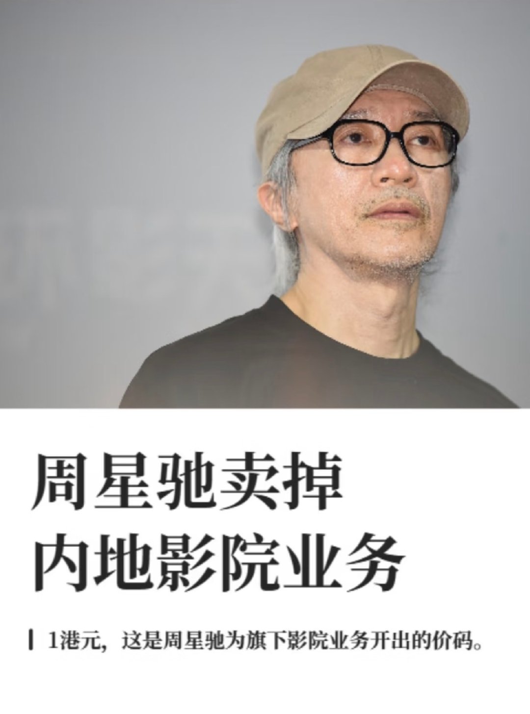 星爷脑子确实转得快，早就发现这是包袱，应甩尽甩，不然能把整个产业链拖下水，《功夫女足》看了，喜欢周星驰的人应该很满意，中立观众也许会吐槽大量特效堆积的画面和缺乏新意的无厘头方式，不过肯定不会亏本的。#周星驰退出内地影院生意# ​