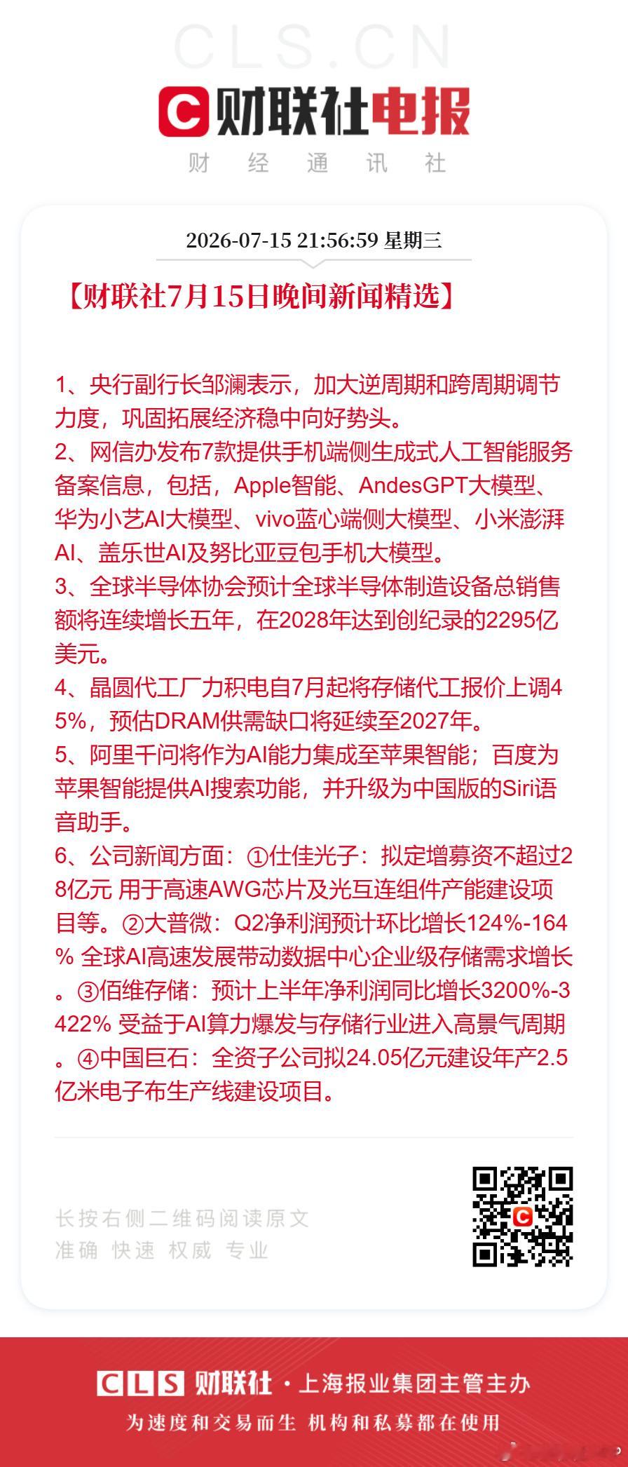 【财联社7月15日用于高速AWG芯片及光互连组件产能建设项目等。②大普...