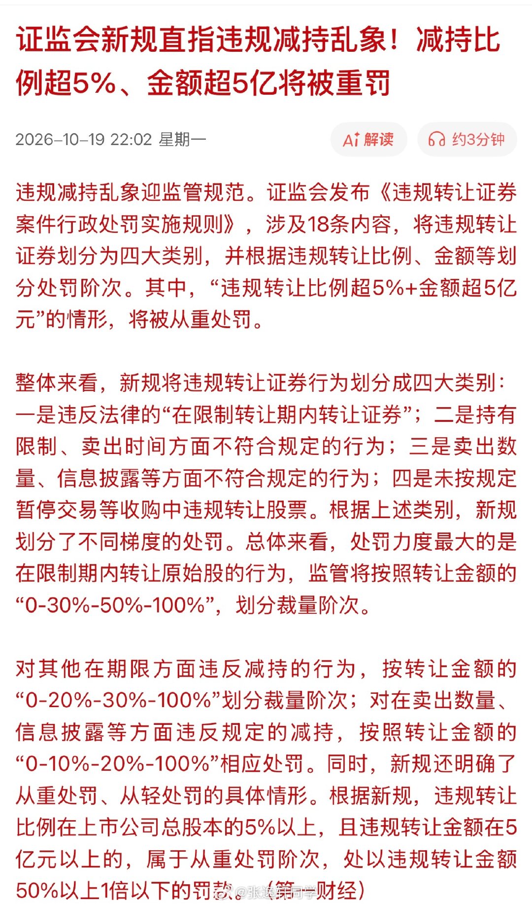 证监会新规直指违规减持乱象！减持比例超5%、金额超5亿将被重罚 ​