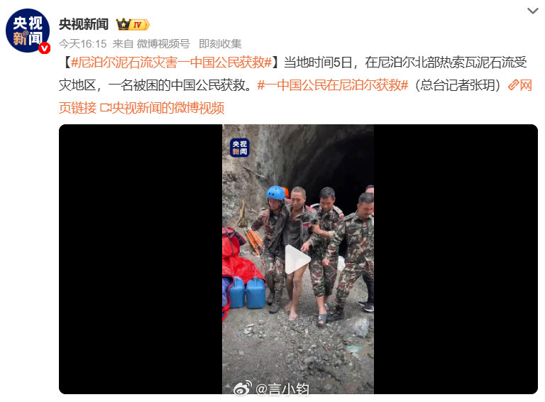 #尼泊尔泥石流灾害一中国公民获救#传来好消息🙏当地时间 5 日，尼泊尔北部热索瓦泥石流灾区，又一名受困中国公民成功获救中国新闻网。此次泥石流灾害破坏力极强，道路损毁、次生灾害风险居高不下，搜救条件十分恶劣。救援仍在持续，期盼还有更多失联人员能够平安归来。 ​