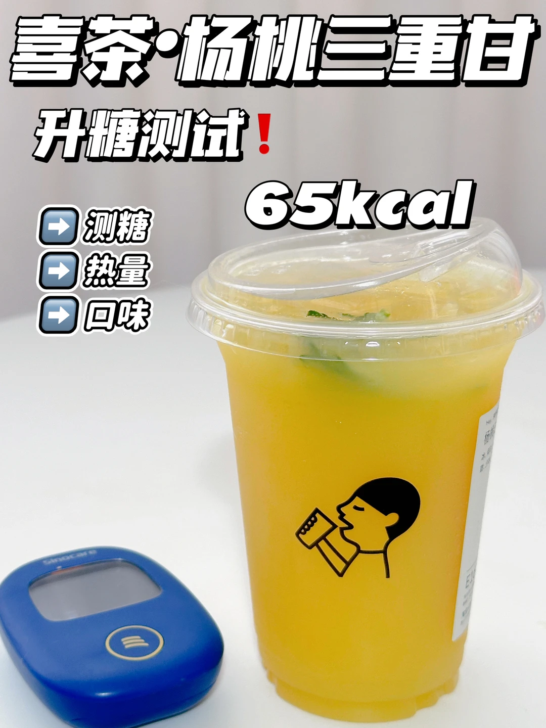 ✂️脂期可冲❗喜茶杨桃三重甘测糖 | 附热量🔥