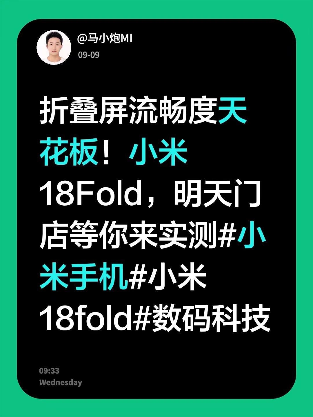 折叠屏流畅度天花板！小米18Fold，明天门店等你来实测