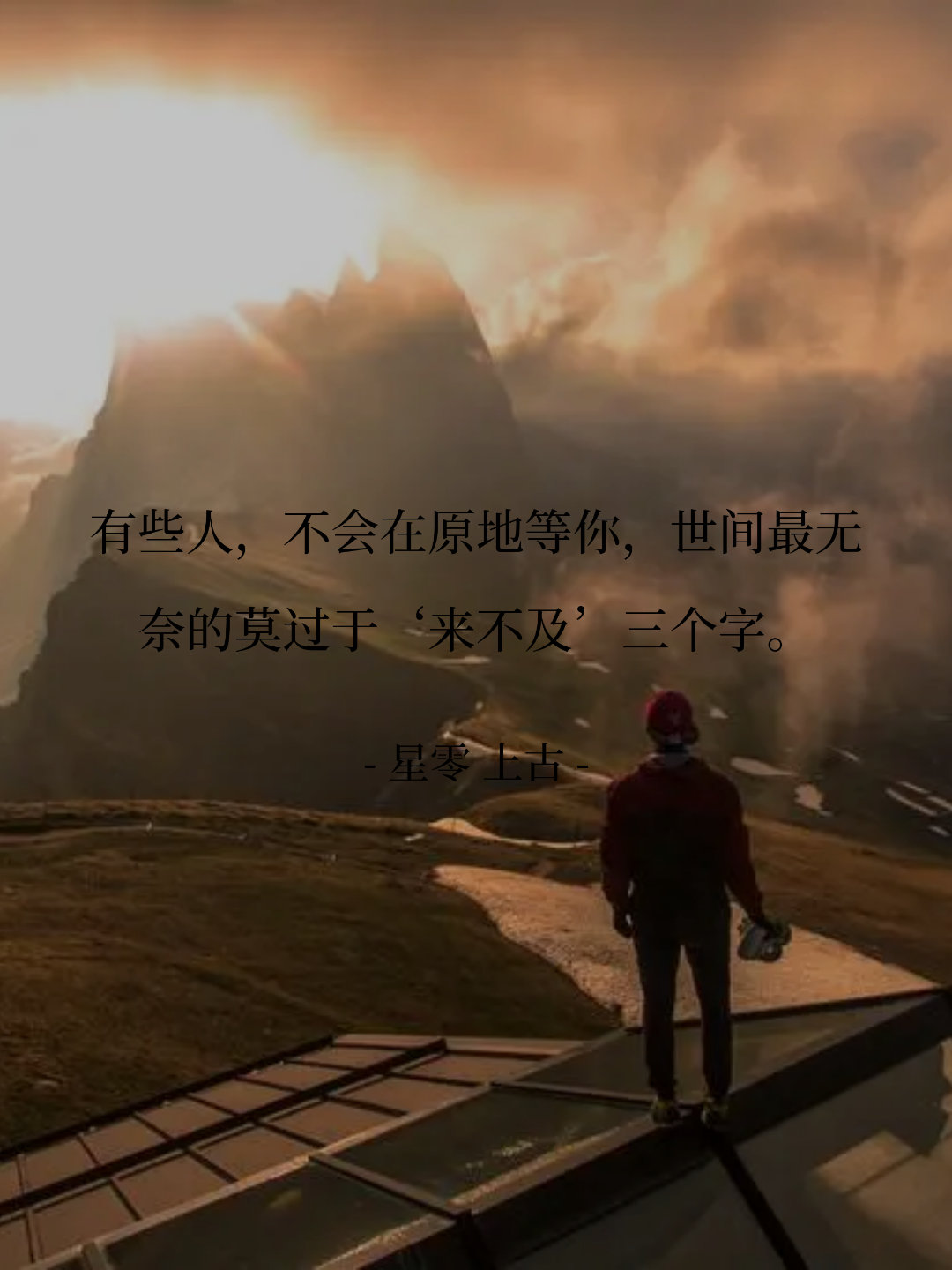 有些人，不会在原地等你，世间最无奈的莫过于‘来不及’三个字。 -- 上古[超话]
